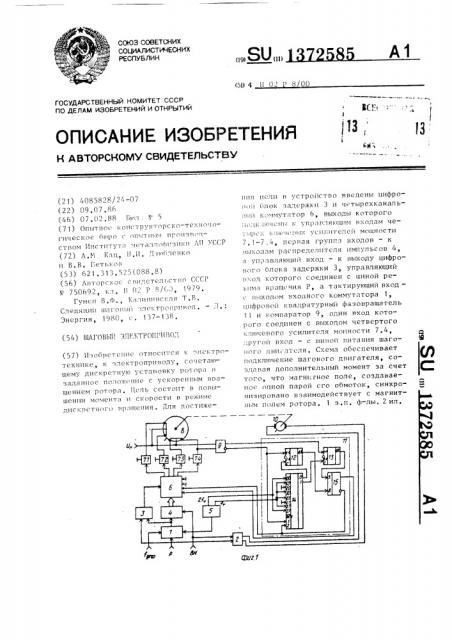 Шаговый электропривод (патент 1372585)