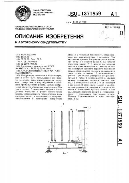 Многопозиционный магазин-накопитель (патент 1371859)
