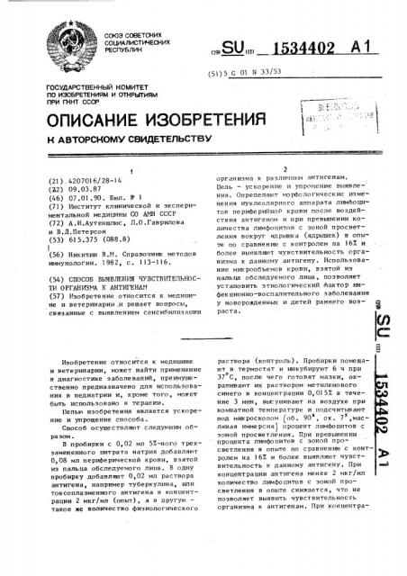 Способ выявления чувствительности организма к антигенам (патент 1534402)