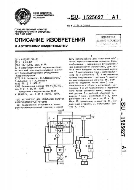 Устройство для испытаний обмоток короткозамкнутых роторов (патент 1525627)