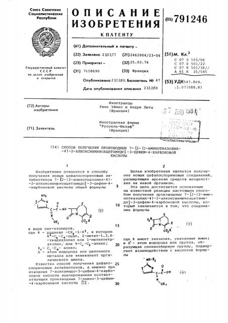 Способ получения производных 7-/2-(2аминотиазолил-4)-2- алкоксииминоацетамидо/-3-цефем-4-карбоновой кислоты (патент 791246)