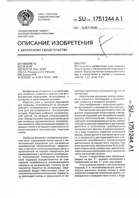 Утюг (патент 1751244)