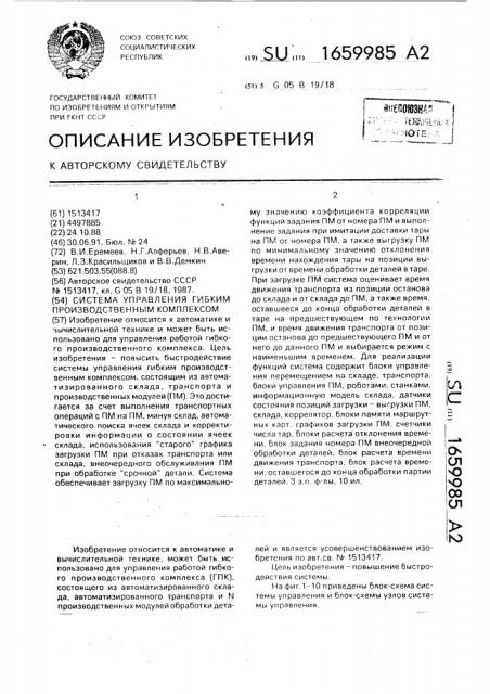 Система управления гибким производственным комплексом (патент 1659985)