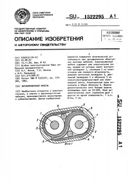 Экранированный кабель (патент 1522295)