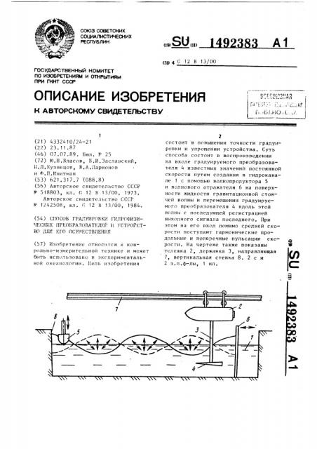 Способ градуировки гидрофизических преобразователей и устройство для его осуществления (патент 1492383)