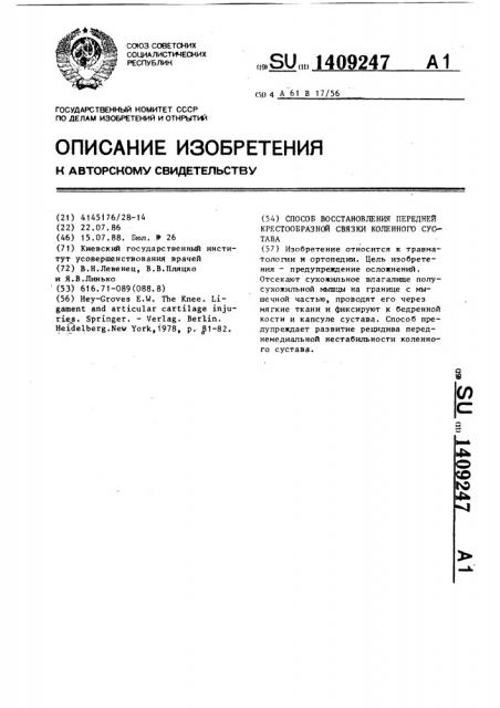 Способ восстановления передней крестообразной связки коленного сустава (патент 1409247)