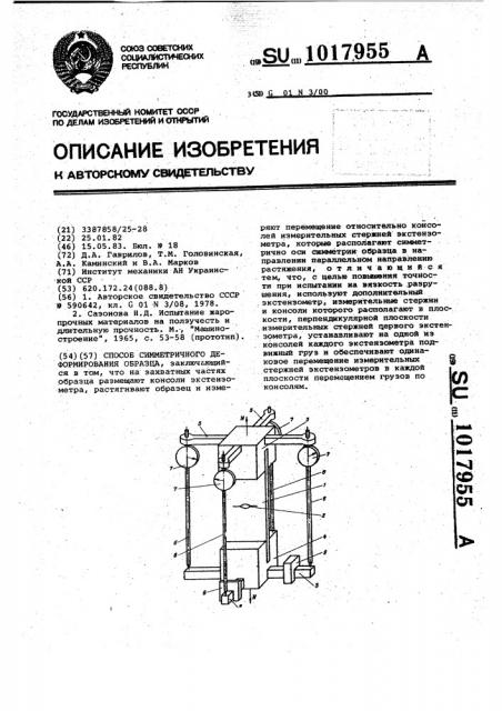 Способ симметричного деформирования образца (патент 1017955)