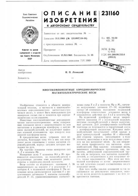 Многокомпонентные аэродинамические магнитоэлектрические весы (патент 231160)