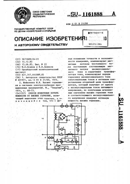 Способ измерения потерь мощности от высших гармоник (патент 1161888)