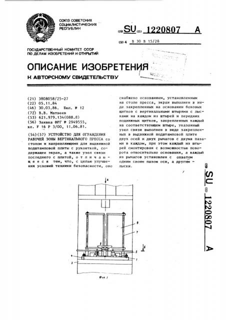 Устройство для ограждения рабочей зоны вертикального пресса (патент 1220807)
