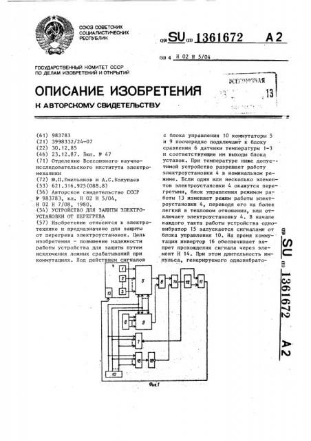 Устройство для защиты электроустановки от перегрева (патент 1361672)