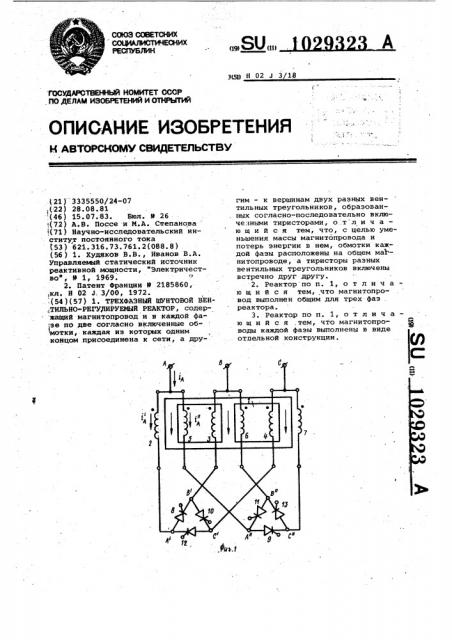 Трехфазный шунтовой вентильно-регулируемый реактор (патент 1029323)