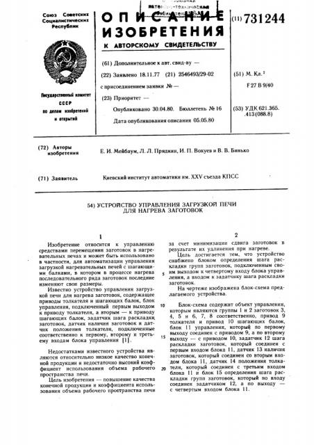 Устройство управления загрузкой печи для нагрева заготовок (патент 731244)