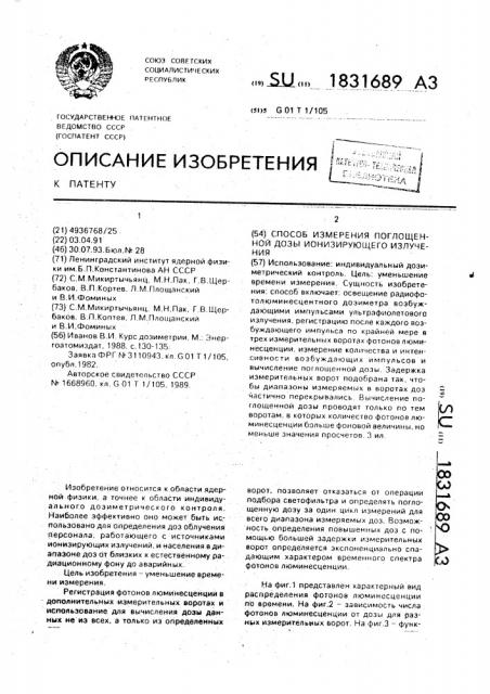 Способ измерения поглощенной дозы ионизирующего излучения (патент 1831689)