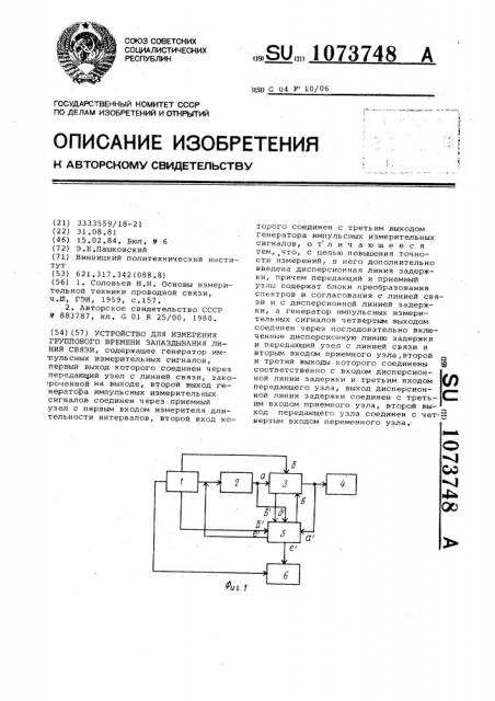 Устройство для измерения группового времени запаздывания линий связи (патент 1073748)