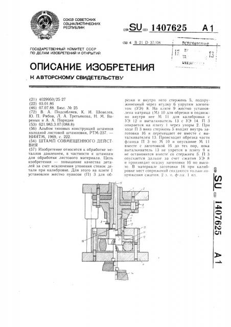 Штамп совмещенного действия (патент 1407625)