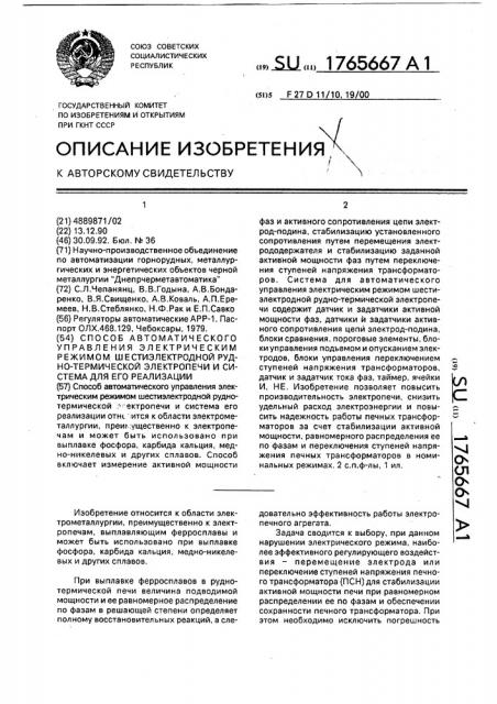 Способ автоматического управления электрическим режимом шестиэлектродной руднотермической электропечи и система для его реализации (патент 1765667)