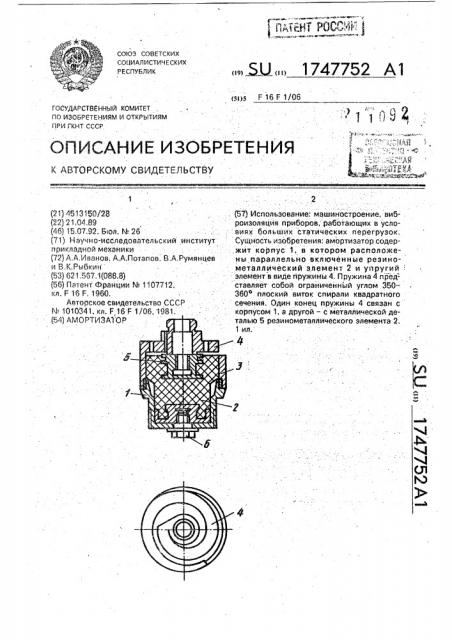 Амортизатор (патент 1747752)
