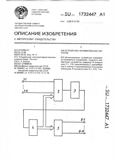 Устройство формирования сигналов (патент 1732447)