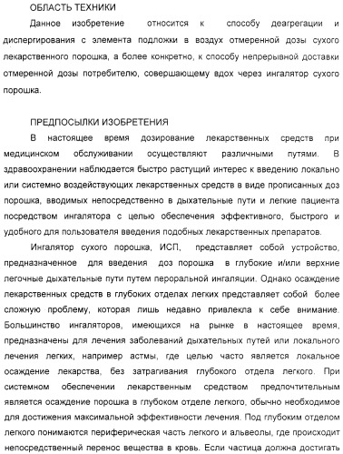 Деагрегация и диспергирование в воздух лекарственного порошка (патент 2322269)