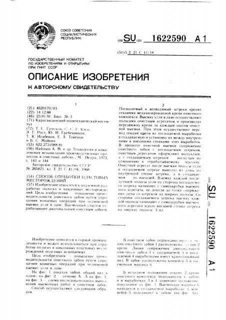 Способ отработки пластовых месторождений (патент 1622590)