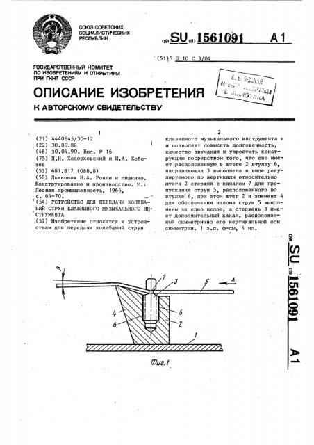 Устройство для передачи колебаний струн клавишного музыкального инструмента (патент 1561091)