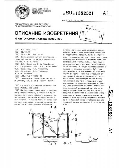 Способ поддержания температурного режима прокатки (патент 1382521)