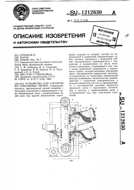 Устройство для сортировки стеклянных трубок (патент 1212630)