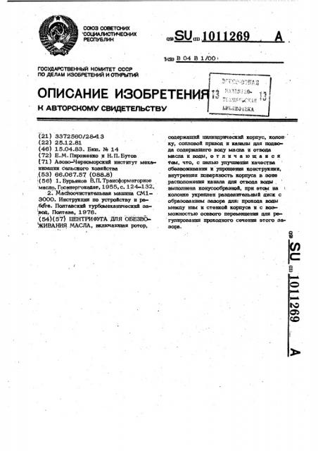 Центрифуга для обезвоживания масла (патент 1011269)