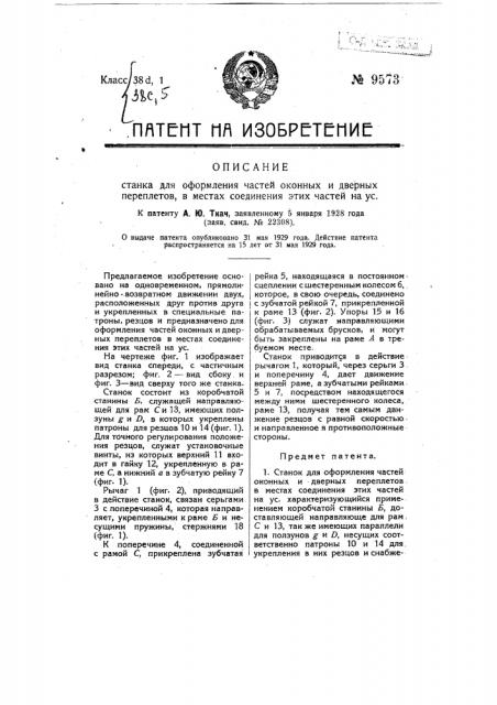 Станок для оформления частей оконных и дверных переплетов в местах соединения этих частей на ус (патент 9573)