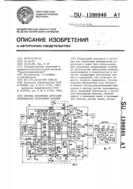 Система управления агрегатом производства трехслойных панелей (патент 1398940)