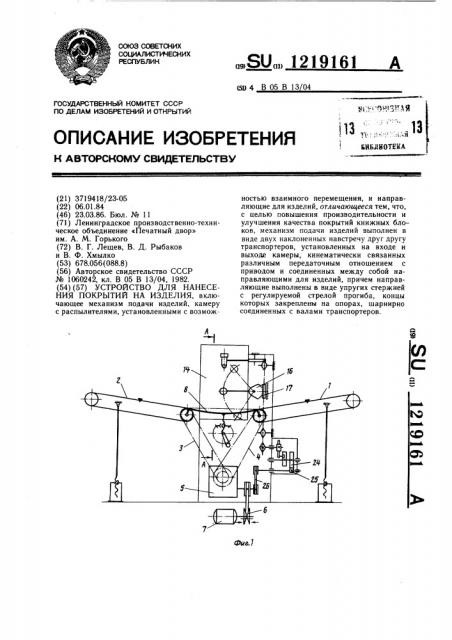 Устройство для нанесения покрытий на изделия (патент 1219161)