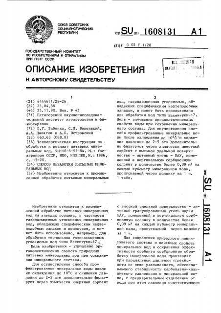 Способ обработки питьевых минеральных вод (патент 1608131)