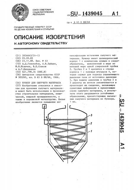 Бункер для сыпучего материала (патент 1439045)