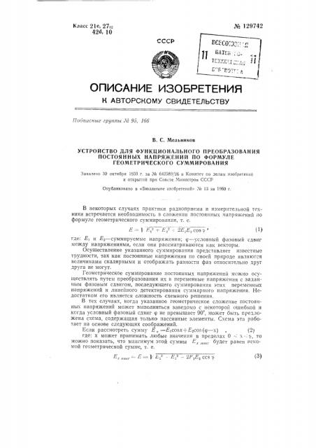 Устройство для функционального преобразования постоянных напряжений (патент 129742)