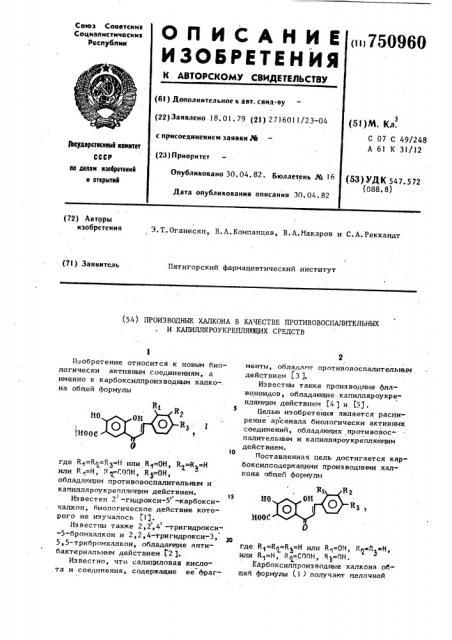 Производные халкона в качестве противовоспалительных и капилляроукрепляющих средств (патент 750960)
