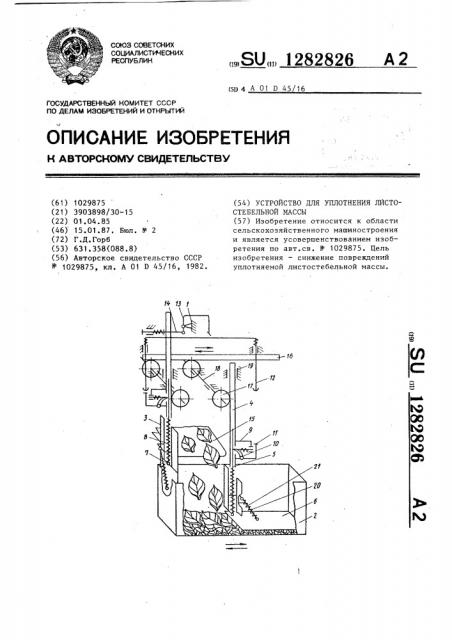 Устройство для уплотнения листостебельной массы (патент 1282826)