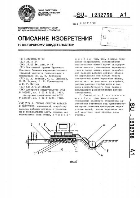 Способ очистки каналов и водотоков (патент 1232756)