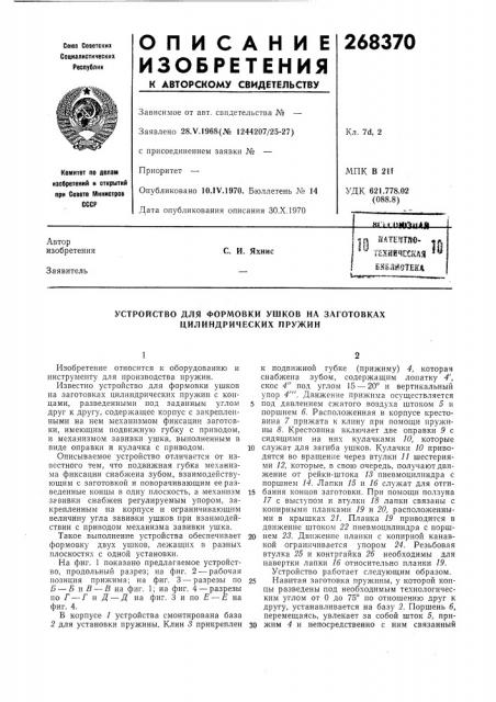 Устройство для формовки ушков на заготовках цилиндрических пружин (патент 268370)