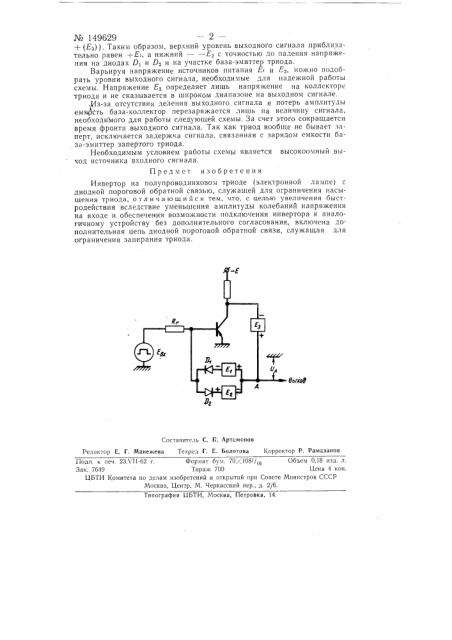 Инвертор (патент 149629)