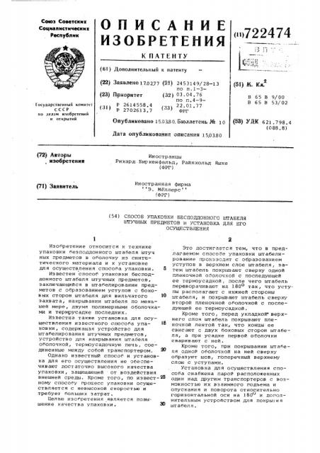 Способ упаковки бесподдонного штабеля штучных предметов и установка для его осуществления (патент 722474)