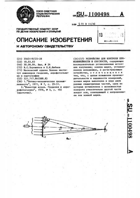 Устройство для контроля прямолинейности и соосности (патент 1100498)