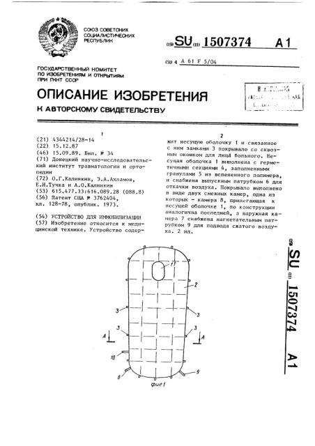 Устройство для иммобилизации (патент 1507374)