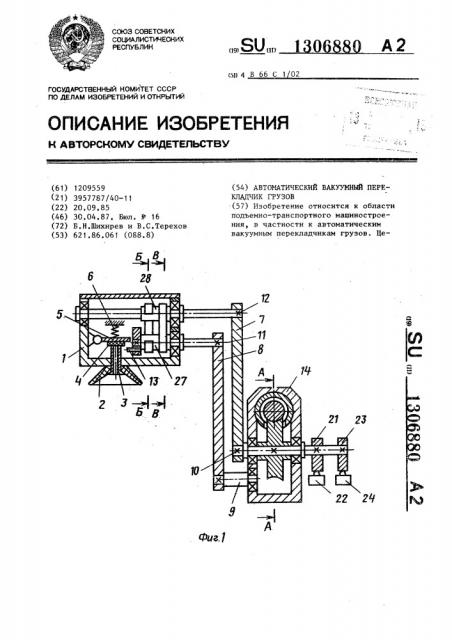 Автоматический вакуумный перекладчик грузов (патент 1306880)