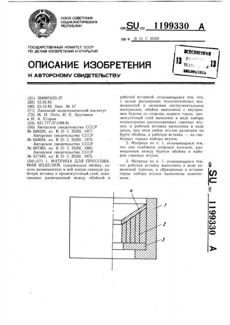 Матрица для прессования изделий (патент 1199330)