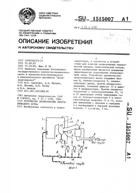 Устройство дробеочистки энергетического котла (патент 1515007)