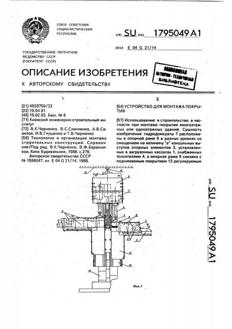 Устройство для монтажа покрытия (патент 1795049)