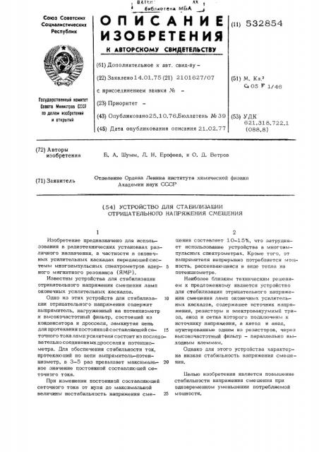 Устройство для стабилизации отрицательного напряжения смещения (патент 532854)