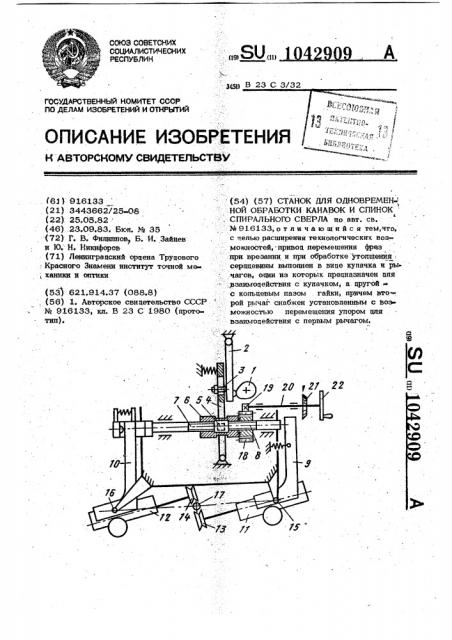 Станок для одновременной обработки канавок и спинок спирального сверла (патент 1042909)