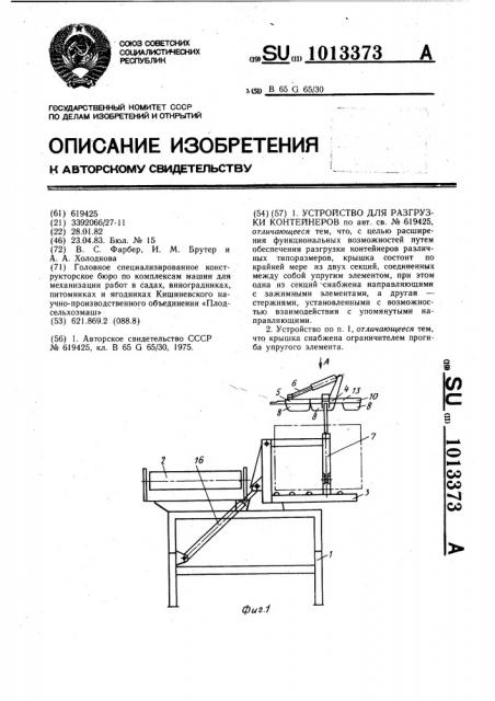 Устройство для разгрузки контейнеров (патент 1013373)